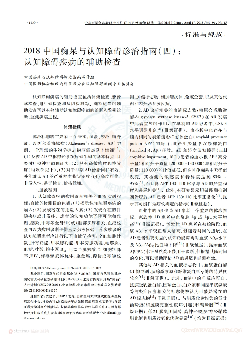 中国痴呆与认知障碍诊治指南(4)：认知障碍疾病的辅助检查（2018）
