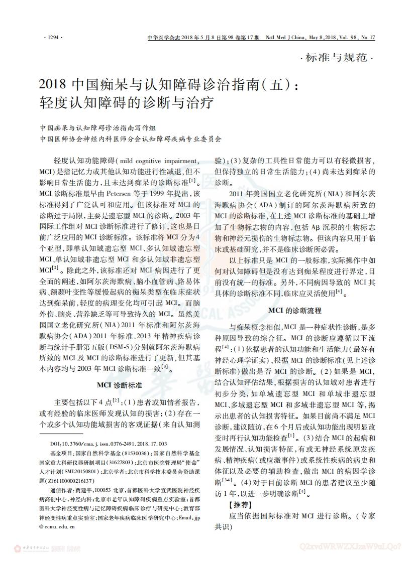 中国痴呆与认知障碍诊治指南(5)：轻度认知障碍的诊断与治疗（2018）
