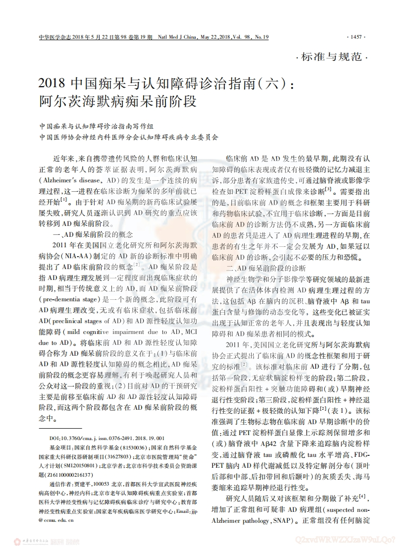 中国痴呆与认知障碍诊治指南(6)：阿尔茨海默病痴呆前阶段（2018）