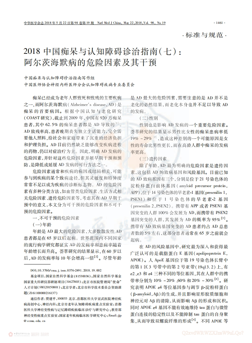中国痴呆与认知障碍诊治指南(7)：阿尔茨海默病的危险因素及其干预（2018）