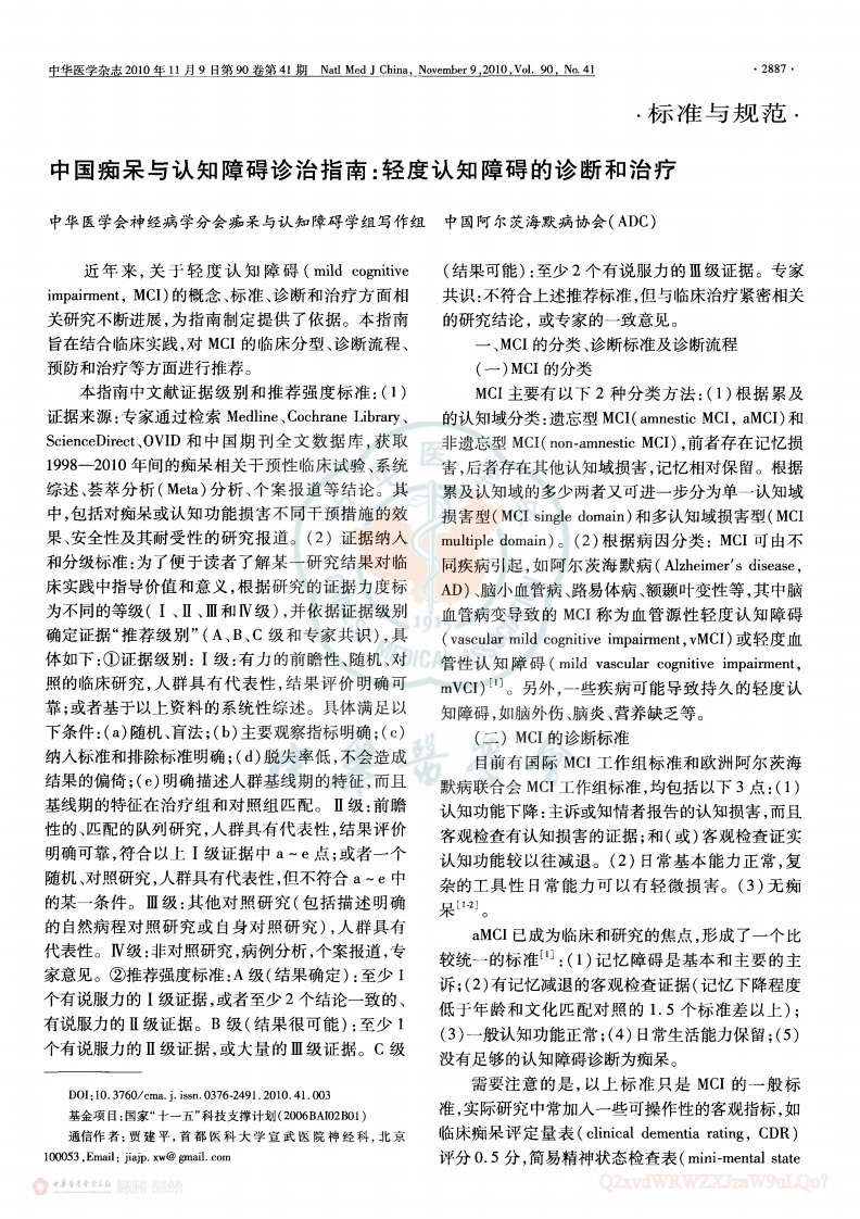 中国痴呆与认知障碍诊治指南（2010）