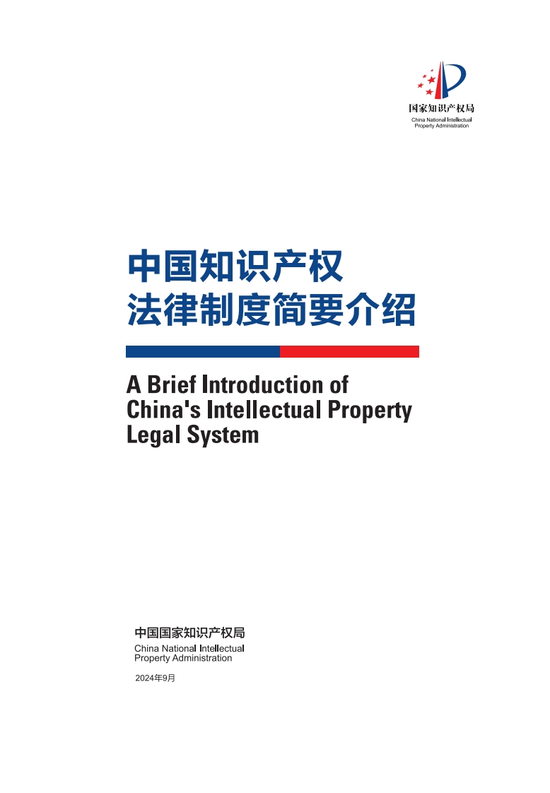 中国知识产权法律制度简要介绍（中文版）