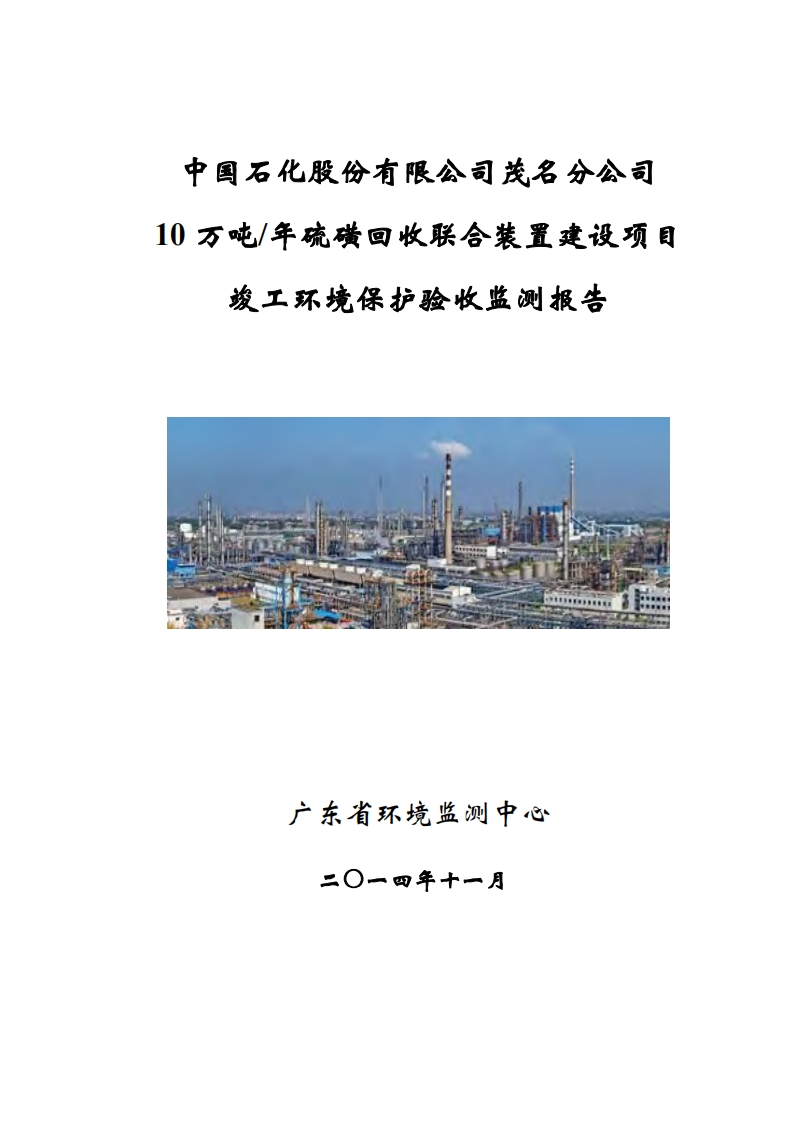 中国石化股份有限公司茂名分公司10万吨年硫磺回收联合装置建设项目竣工环境保护验收监测报告现行国家强制性标准规范