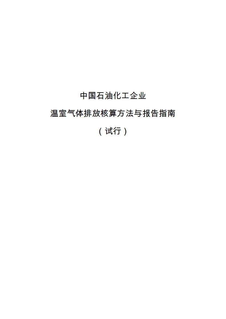 中国石油化工企业温室气体排放核算方法与报告指南（试行）现行国家强制性标准规范