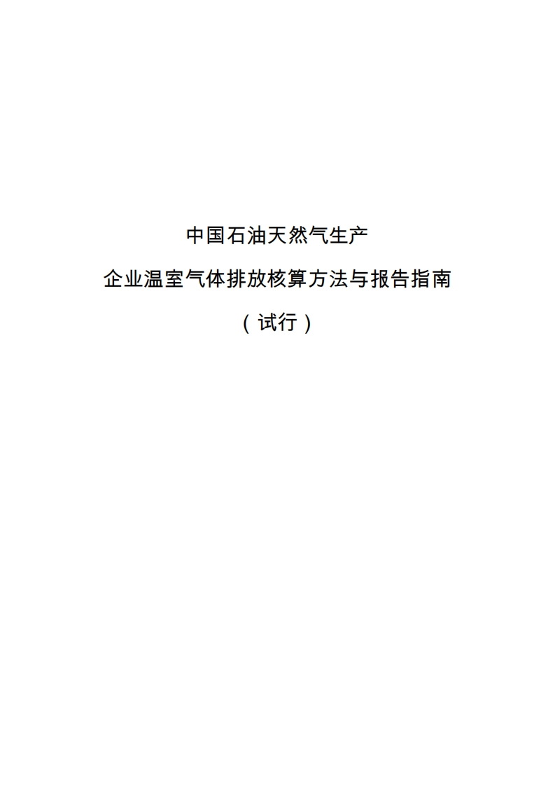 中国石油和天然气生产企业温室气体排放核算方法与报告指南（试行）现行国家强制性标准规范