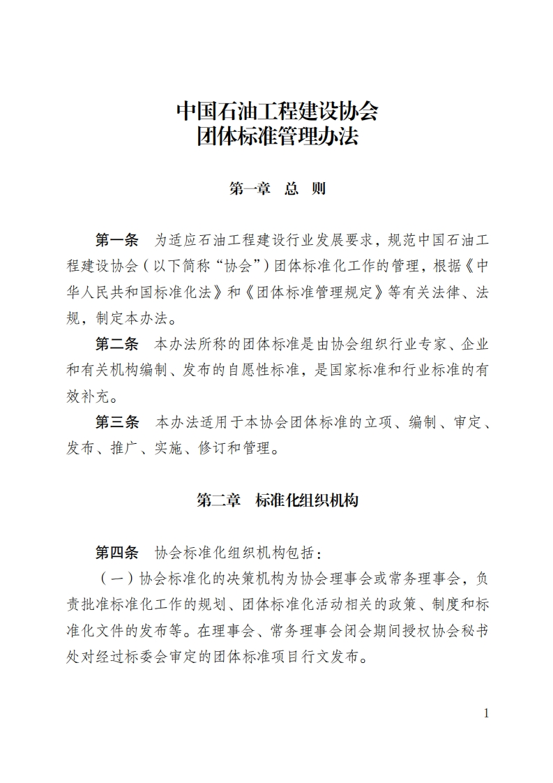 中国石油工程建设协会团标管理办法