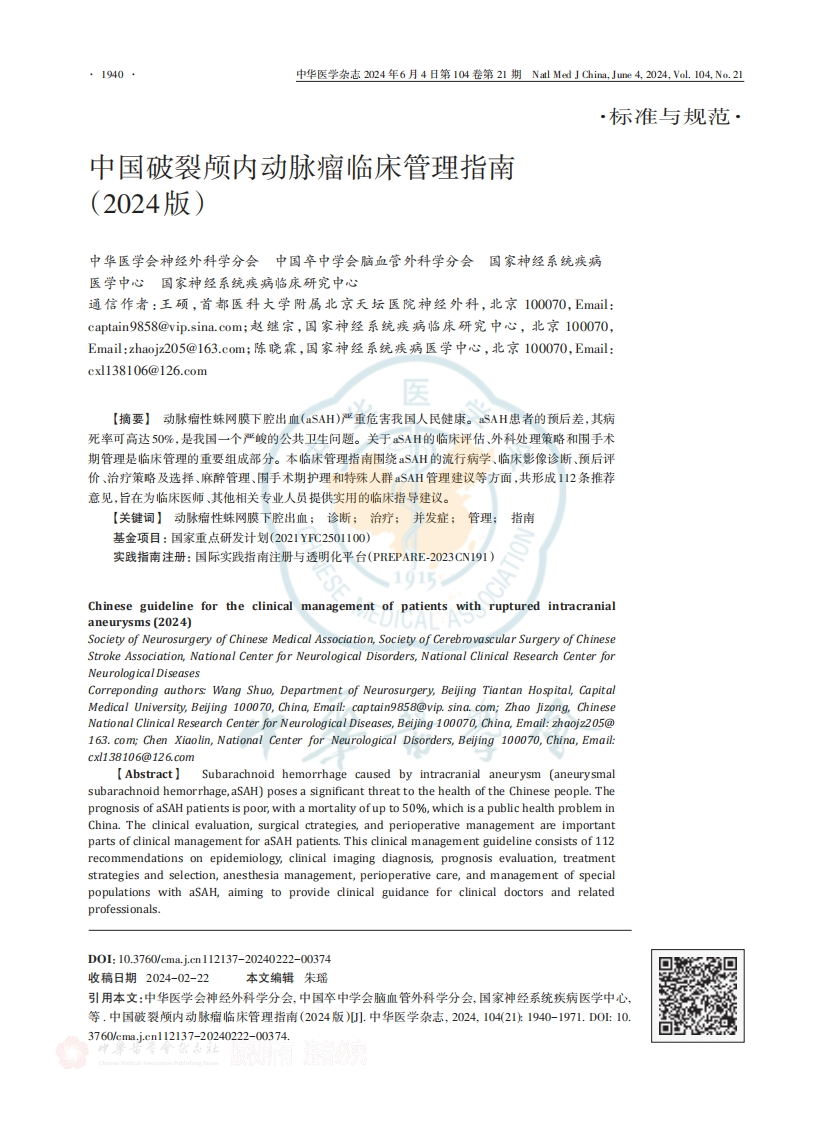 中国破裂颅内动脉瘤临床管理指南（2024版）