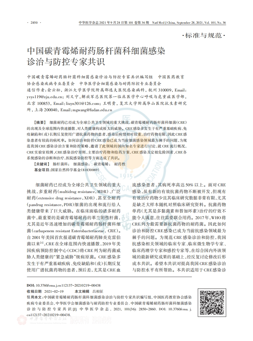 中国碳青霉烯耐药肠杆菌科细菌感染诊治与防控专家共识