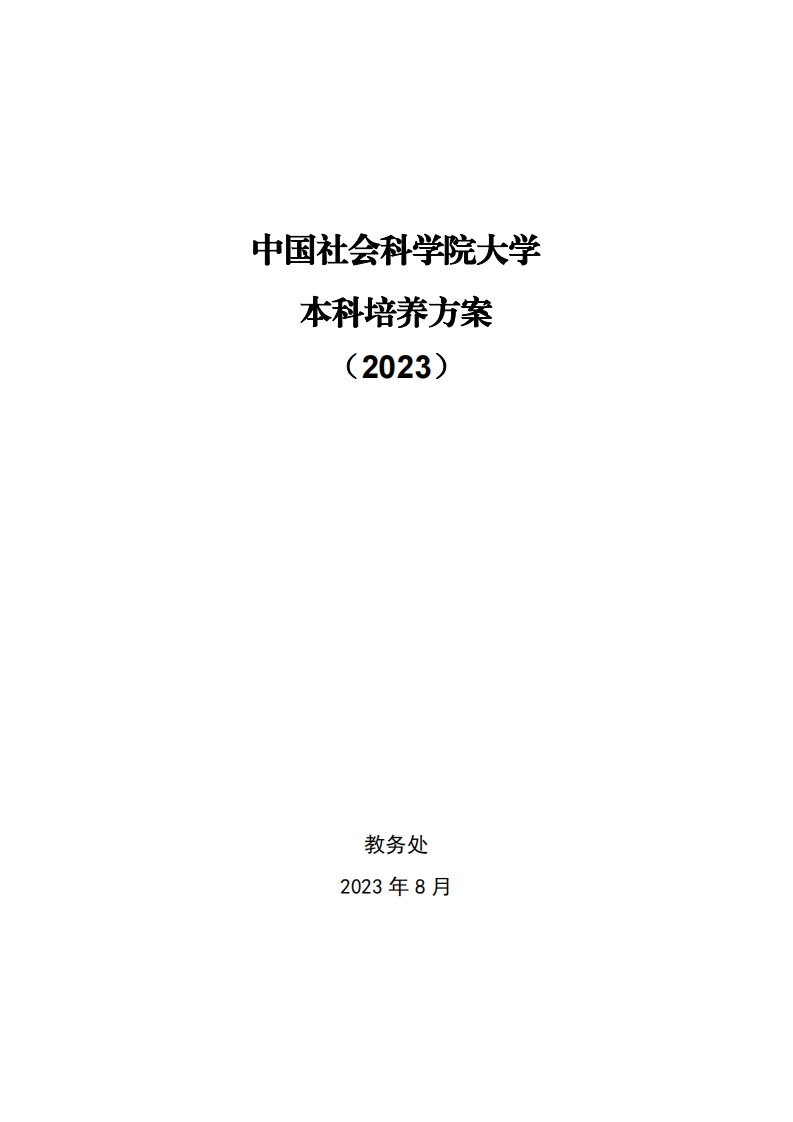 中国社会科学院大学本科培养力案(2023)
