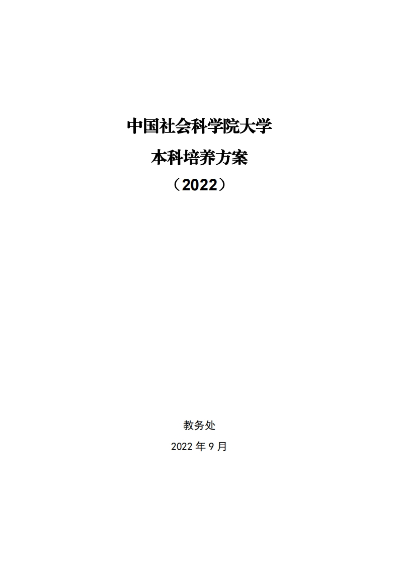 中国社会科学院大学本科培养方案(2022)