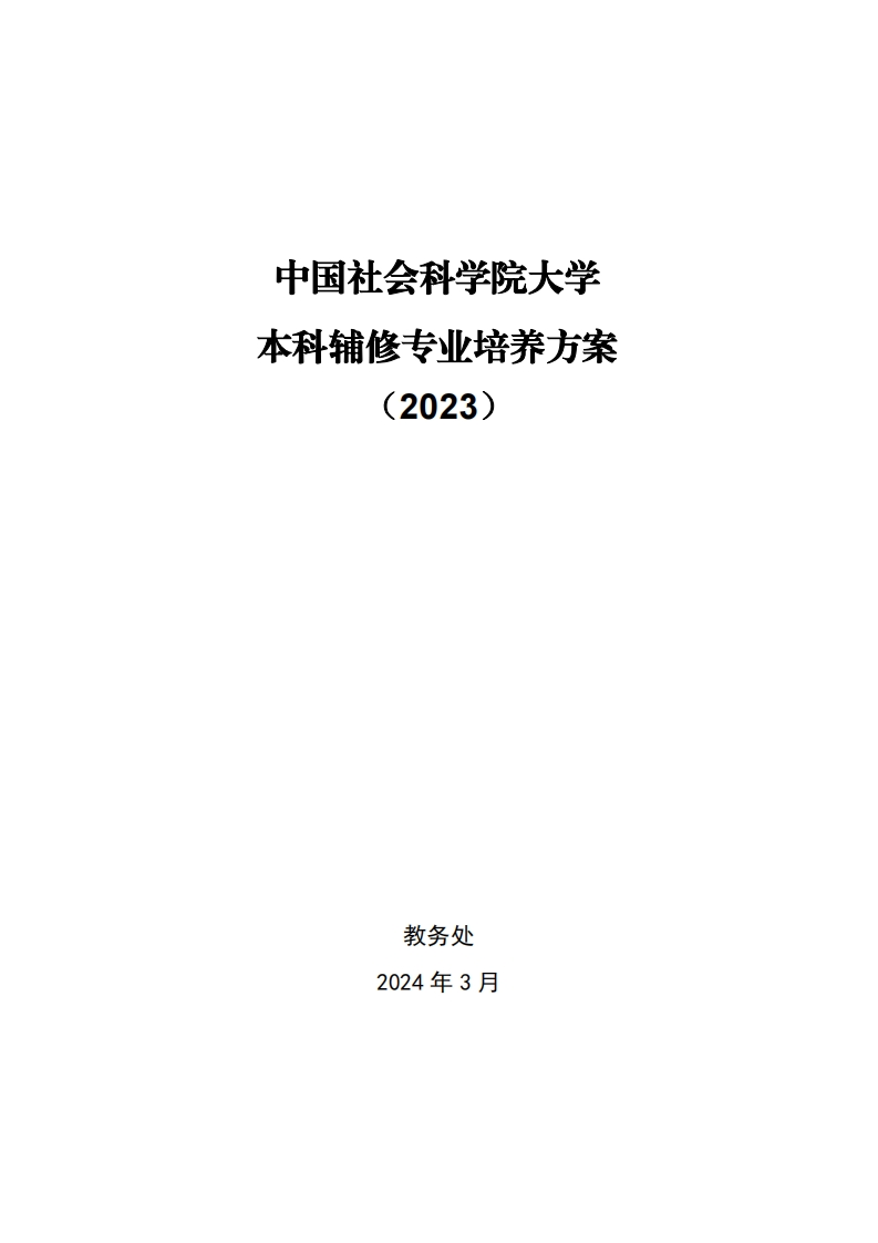 中国社会科学院大学本科辅修专业培养方案(2023)