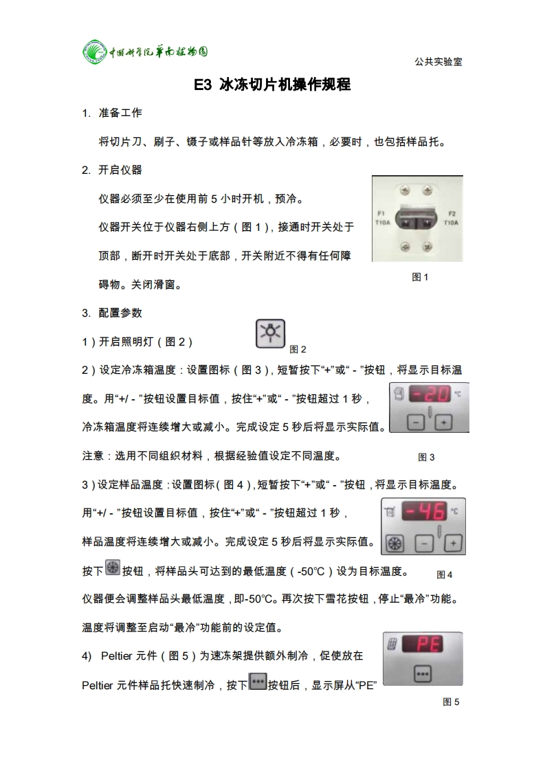 中国科香汽平南植物圆-公共实验室-1.准备工作-E3-冰冻切片机操作规程