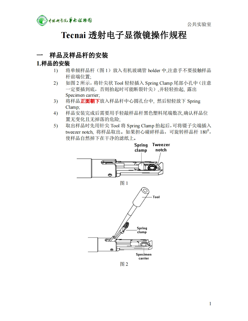 中国科香汽率南植物圆-公共实验室-Tecnai-透射电子显微镜操作规程
