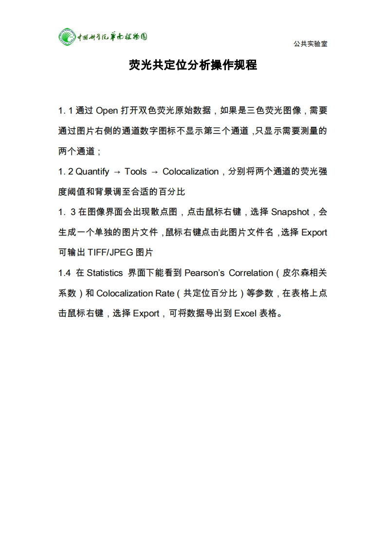 中国科香汽率南植物圆-公共实验室-荧光共定位分析操作规程