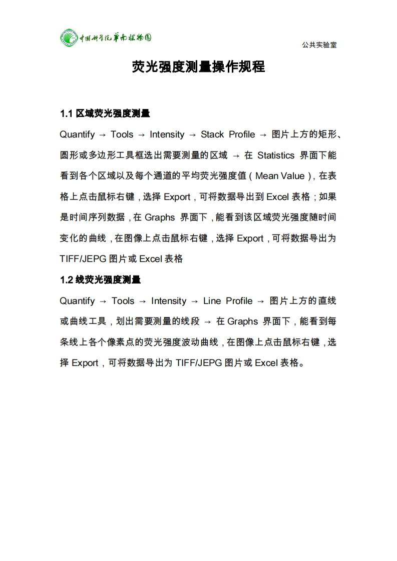 中国科香汽革南植物圆-公共实验室-荧光强度测量操作规程