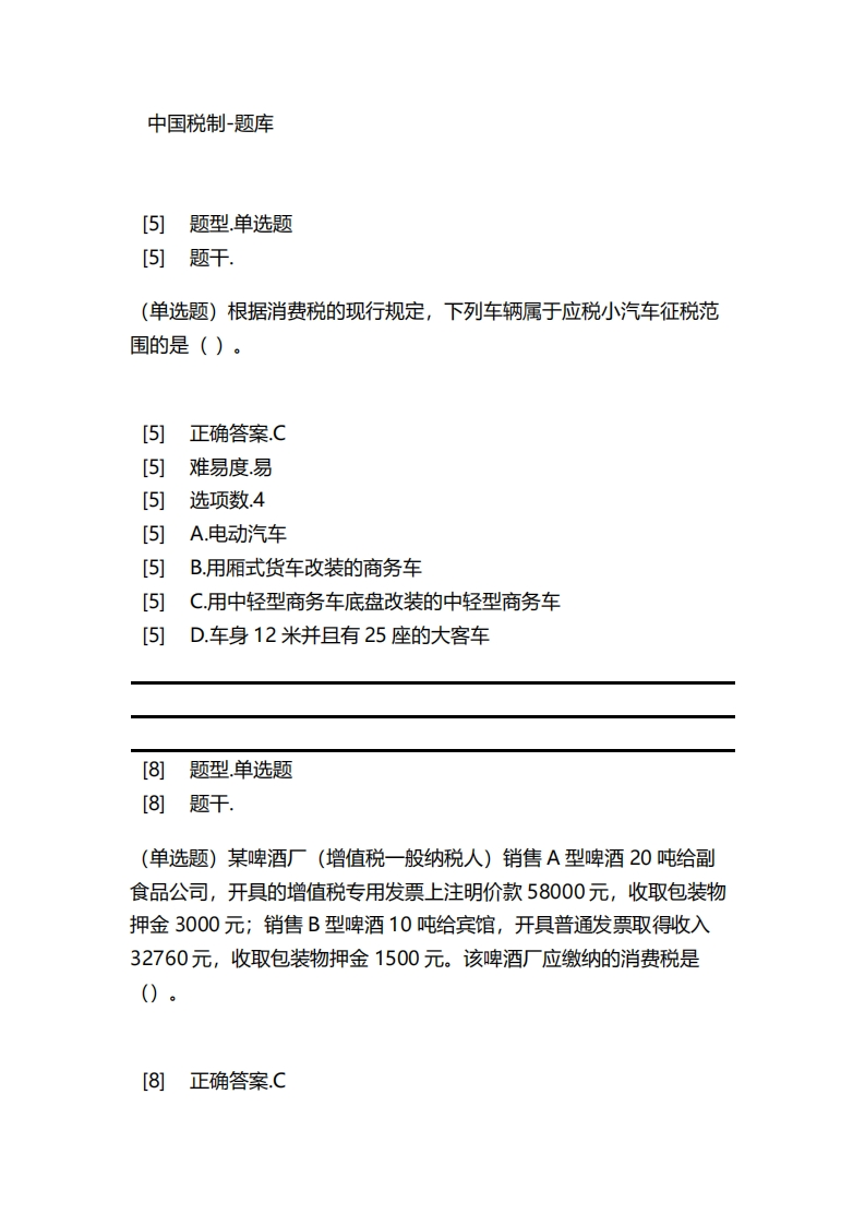 中国税制-备考联系试题
