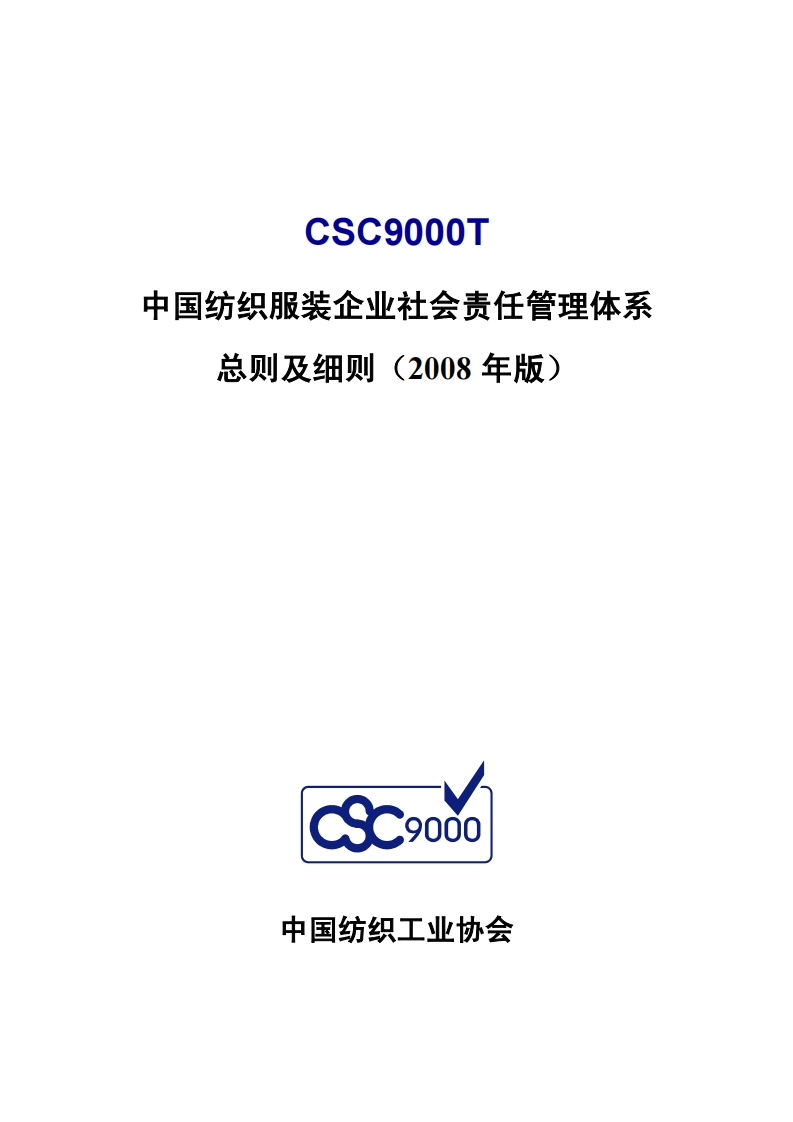 中国纺织服装企业社会责任管理体系总则及细则（2008年版）（CSC9000T）现行国家强制性标准规范
