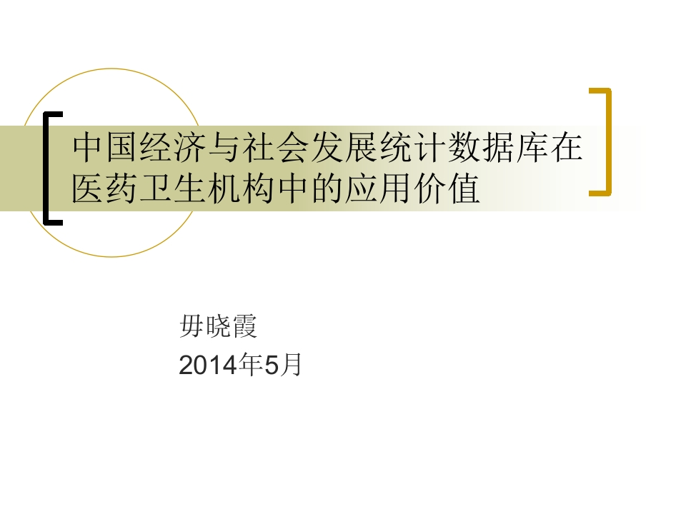 中国经济与社会发展统计数据库在医药卫生机构中的应用价值新质力文库 - 聚焦新质生产力发展的数字化知识库_行业洞察 / 理论成果 / 实践指南免费下载新质力文库