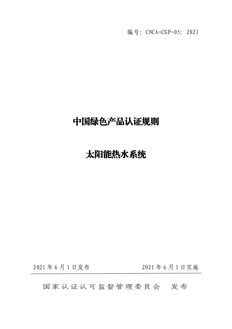 中国绿色产品认证规则太阳能热水系统