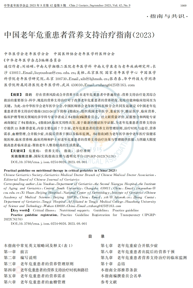 中国老年危重患者营养支持治疗指南2023