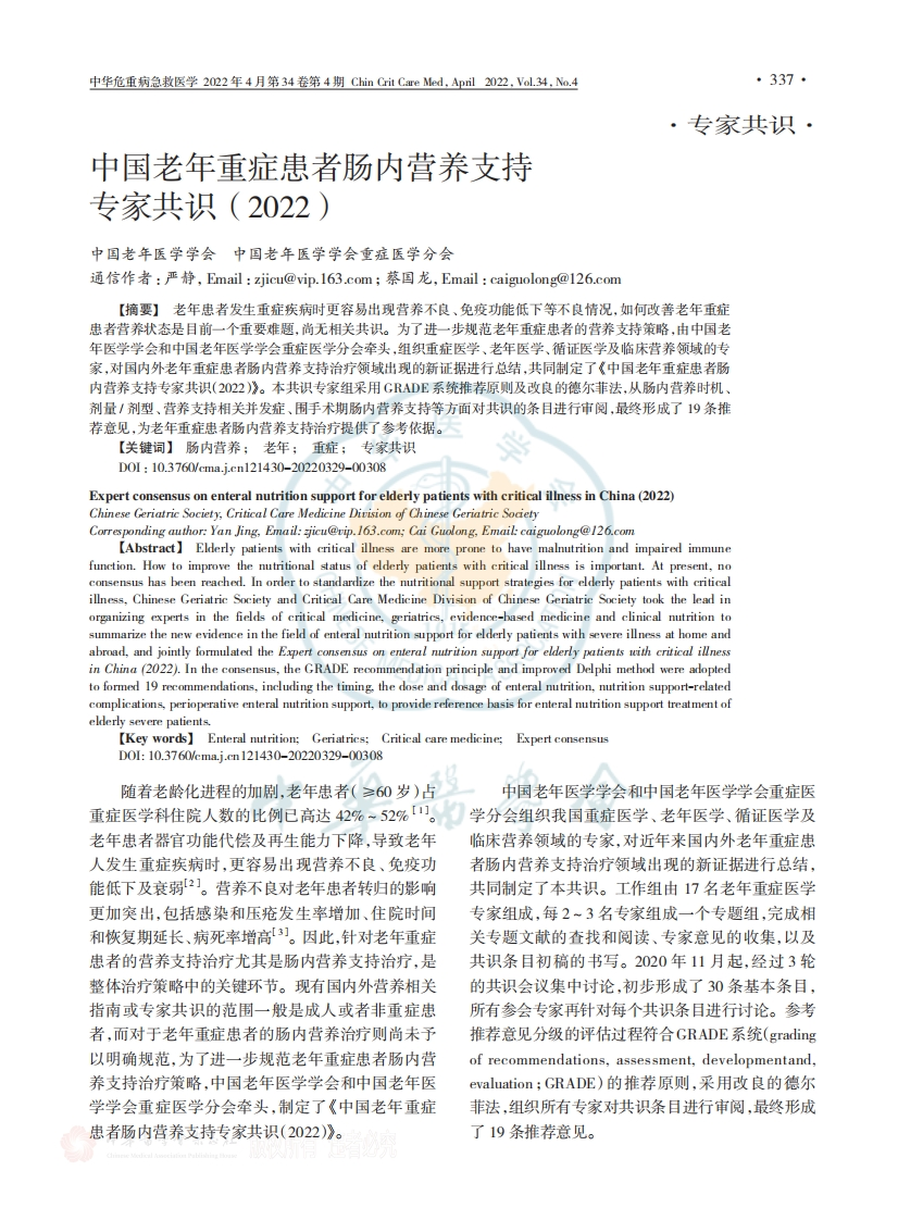 中国老年重症患者肠内营养支持专家共识（2022）