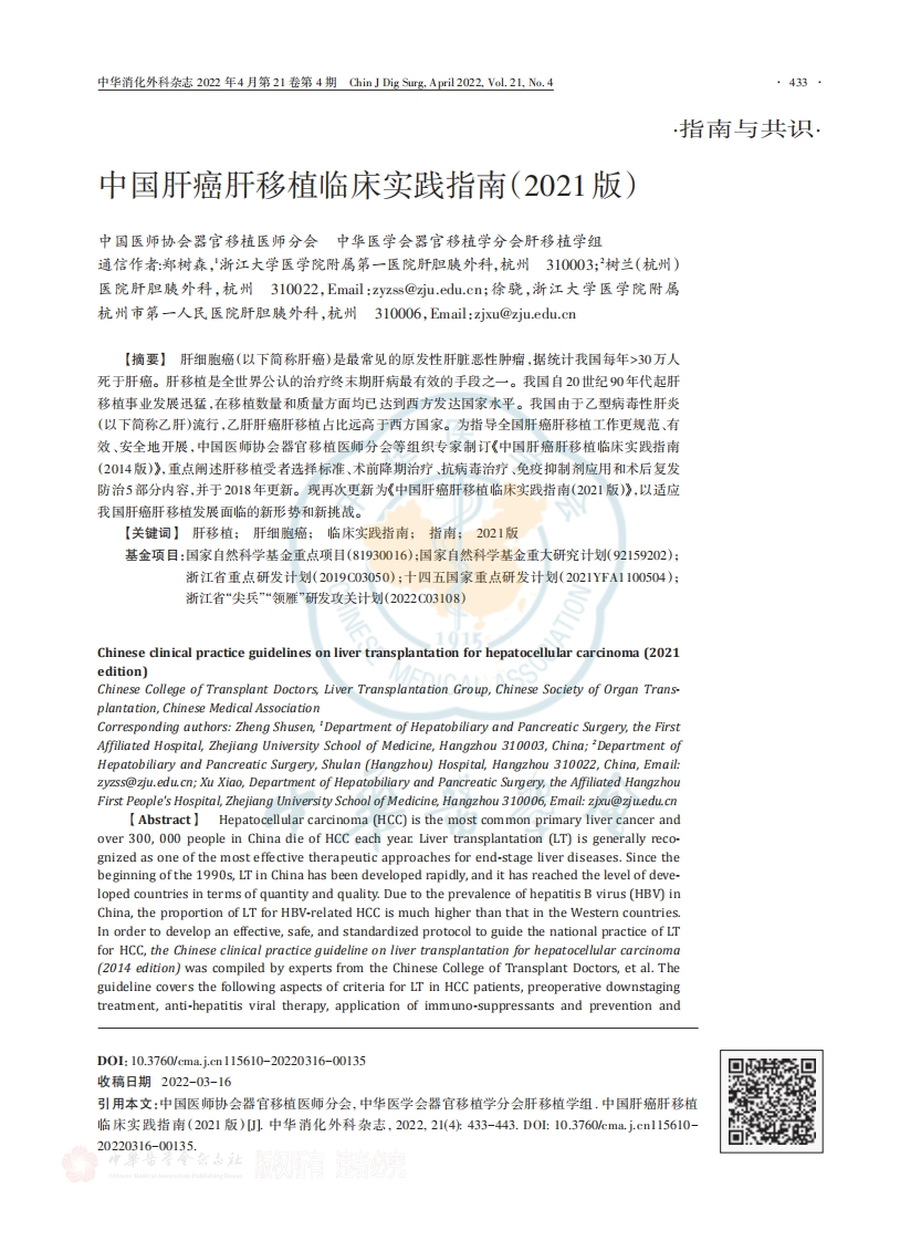 中国肝癌肝移植临床实践指南（2021版）