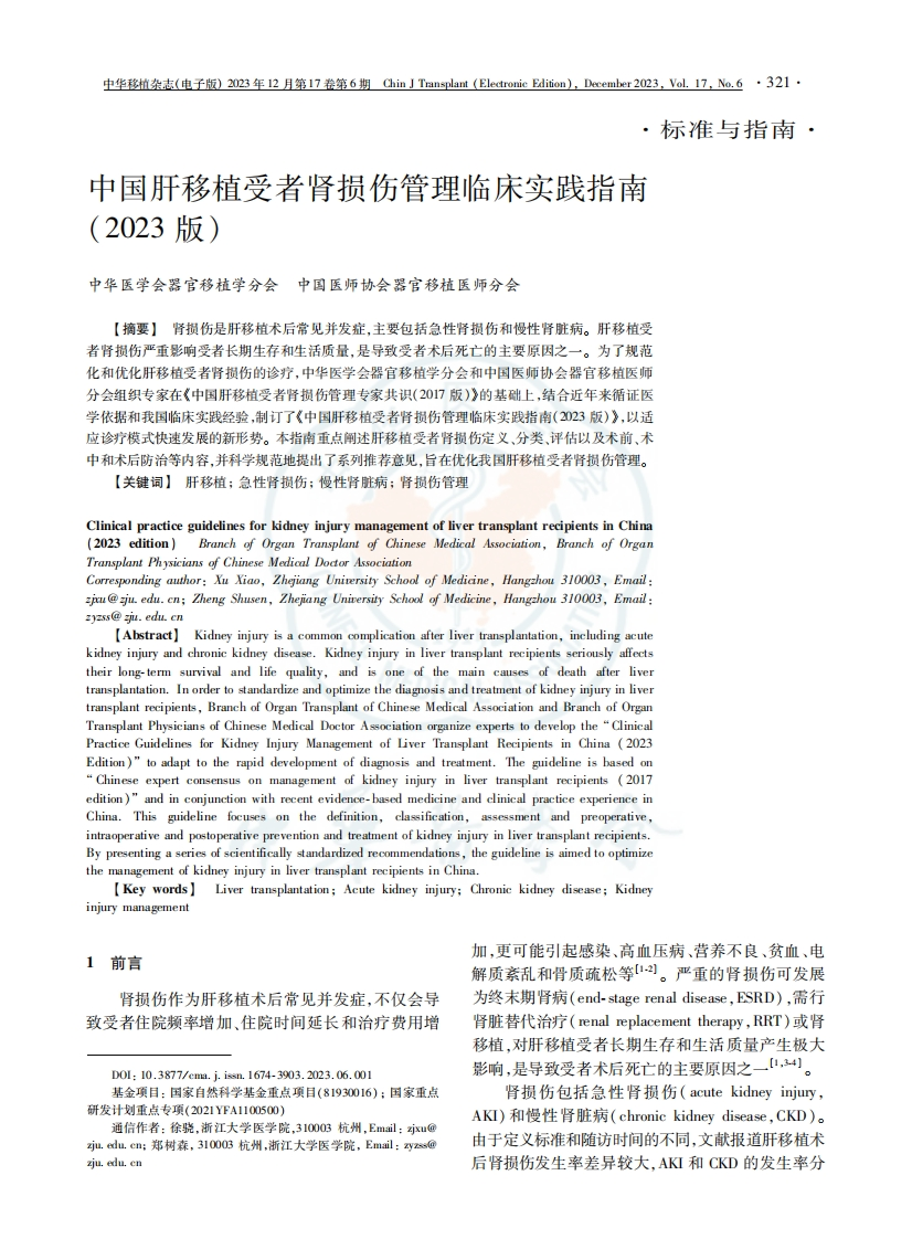 中国肝移植受者肾损伤管理临床实践指南2023版