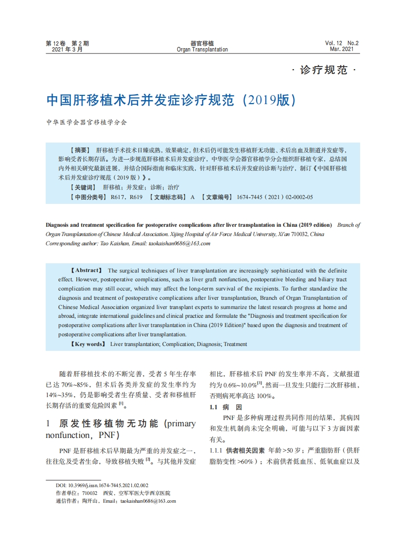 中国肝移植术后并发症诊疗规范（2019版）