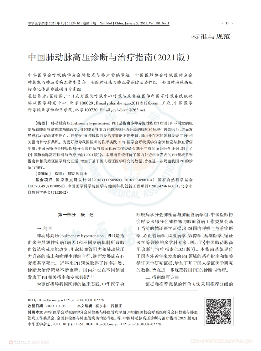 中国肺动脉高压诊断与治疗指南（2021版）