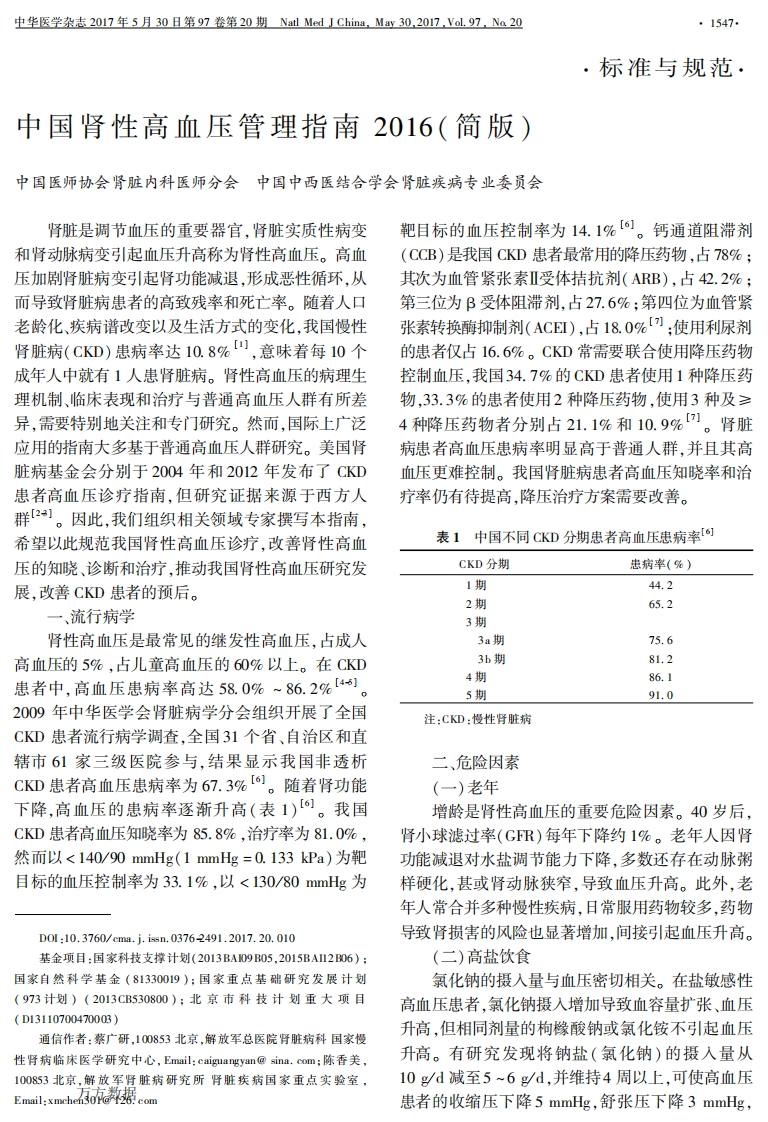 中国肾性高血压管理指南2016(简版)