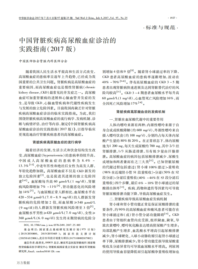 中国肾脏疾病高尿酸血症诊治的实践指南(2017版)