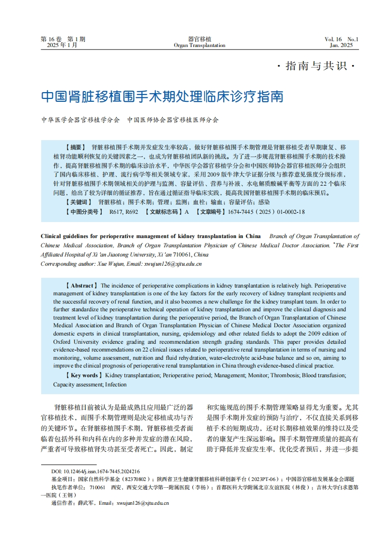 中国肾脏移植围手术期处理临床诊疗指南