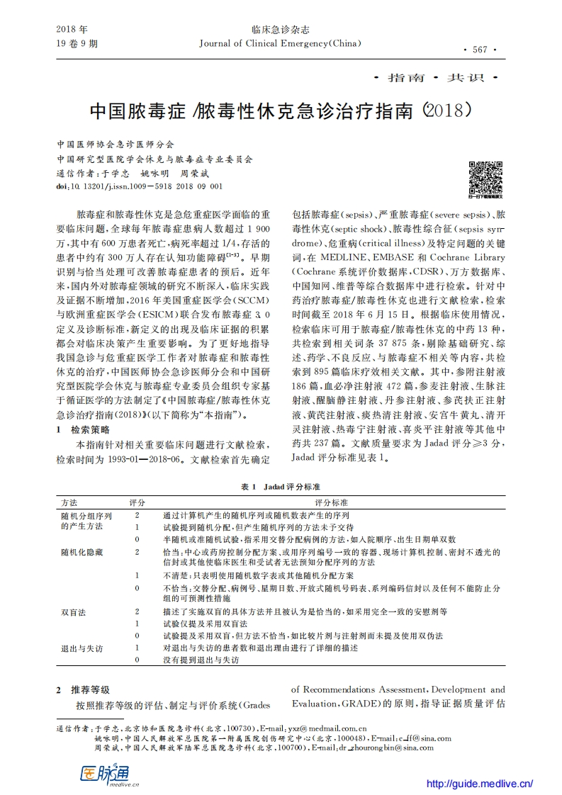 中国脓毒症-脓毒性休克急诊治疗指南