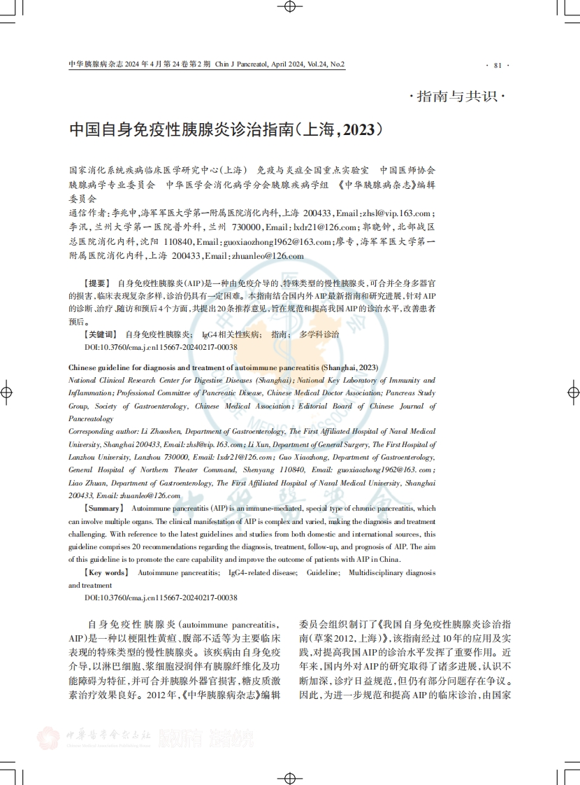 中国自身免疫性胰腺炎诊治指南（上海，2023）