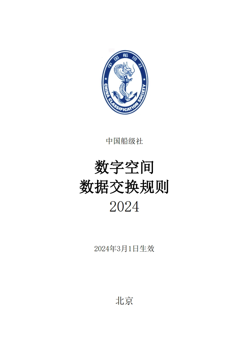 中国船级社数字空间数据交换规则（2024）