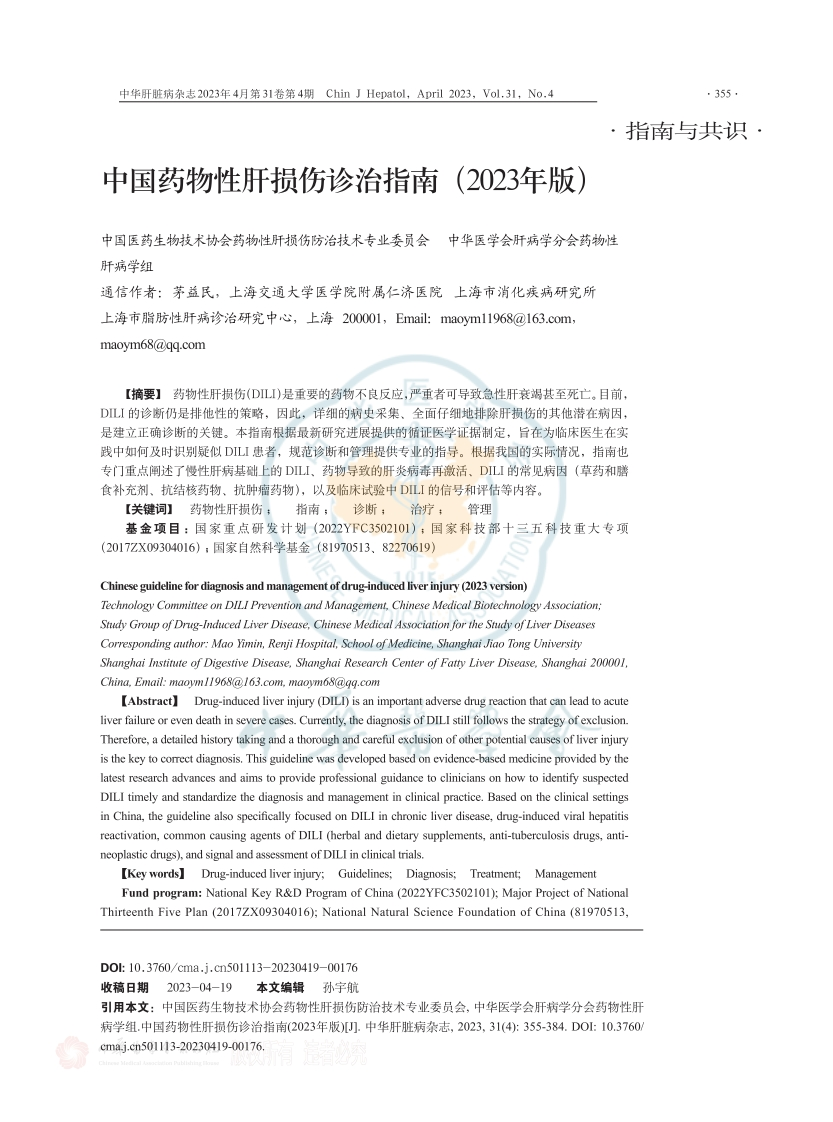 中国药物性肝损伤诊治指南（2023年版）