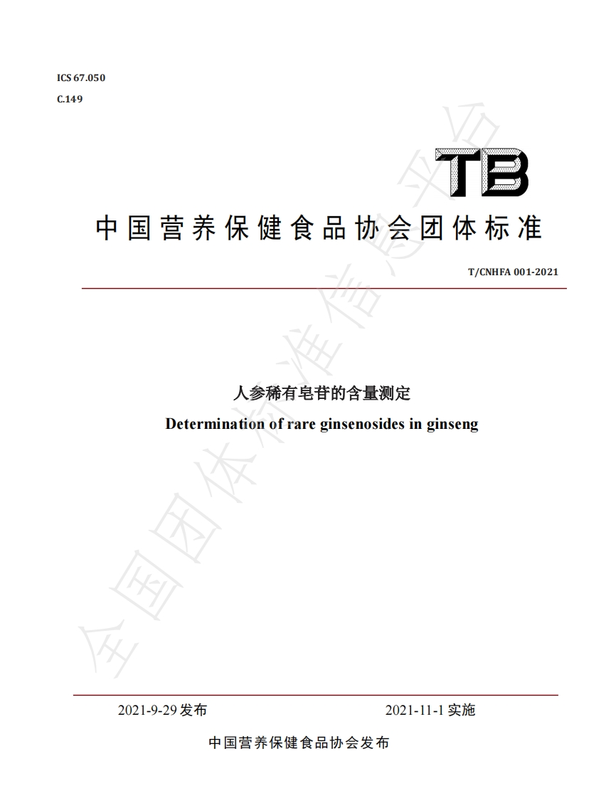 中国营养保健食品协会体标准T_CNHFA001-2021人参稀有皂苷的含量测定Determinationofrareginsenosidesinginseng