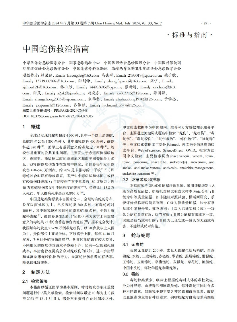 中国蛇伤救治指南