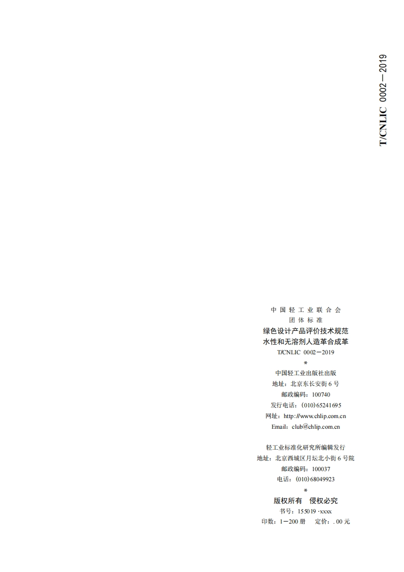 中国轻工业联合会团体标准绿色设计产品评价技术标准规范水性和无溶剂人造革合成革T_CNLIC0002-2019