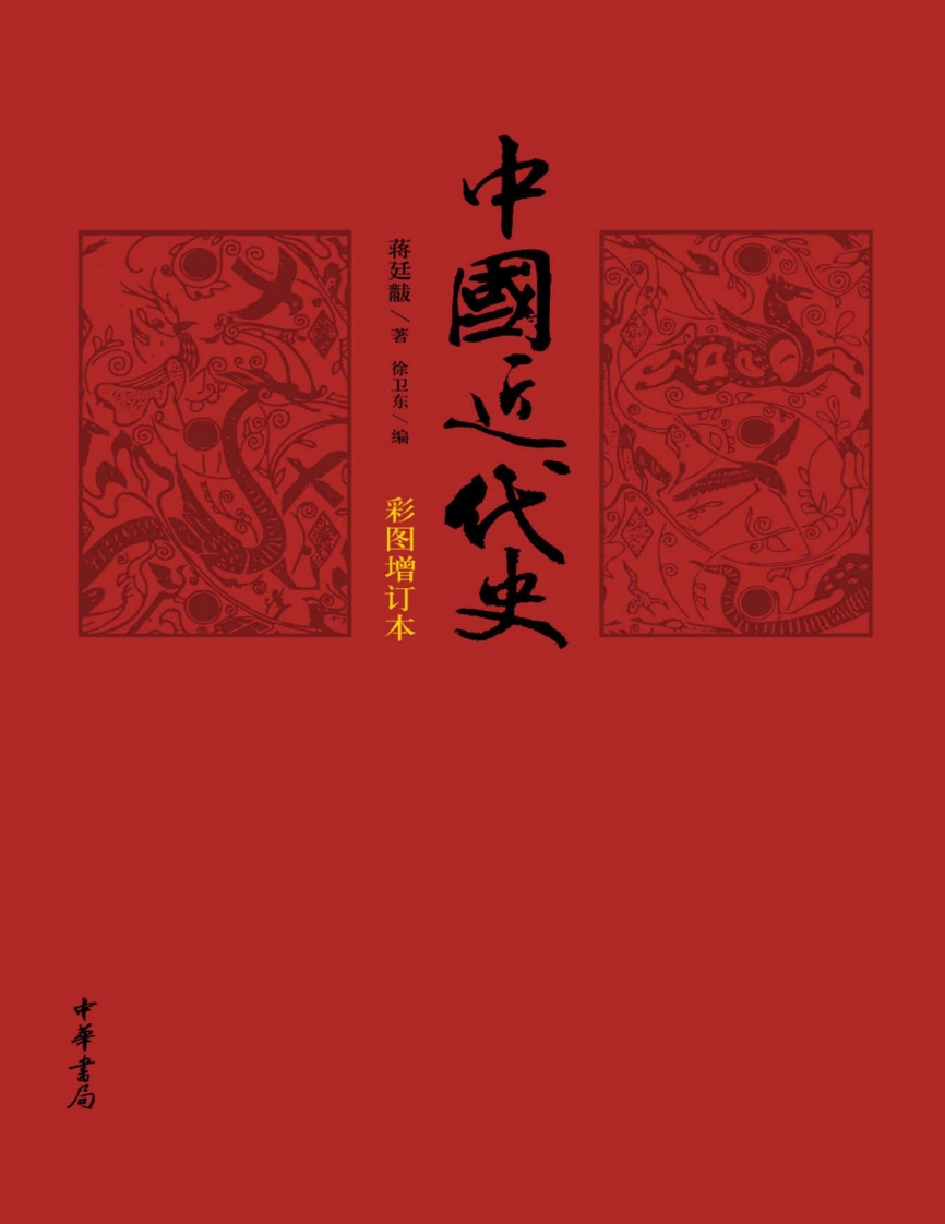 中国近代史-蒋廷黻-