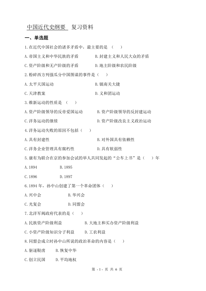 中国近代史纲要（备考练习试题）(1)