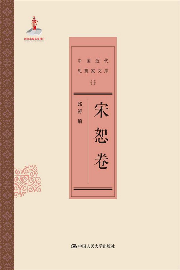 中国近代思想家文库·宋恕卷