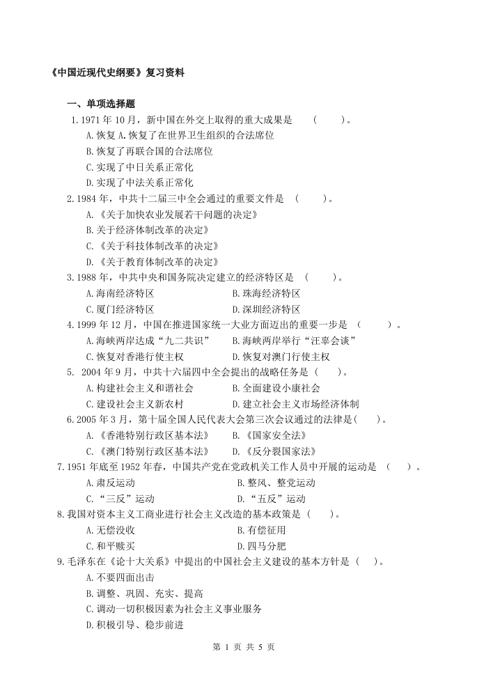 中国近现代史纲要-备考练习试题(24)