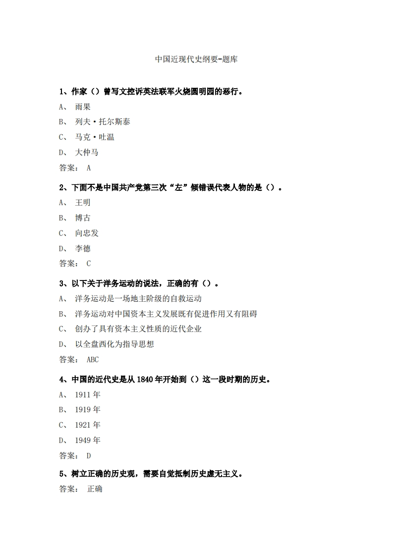 中国近现代史纲要-备考联系试题