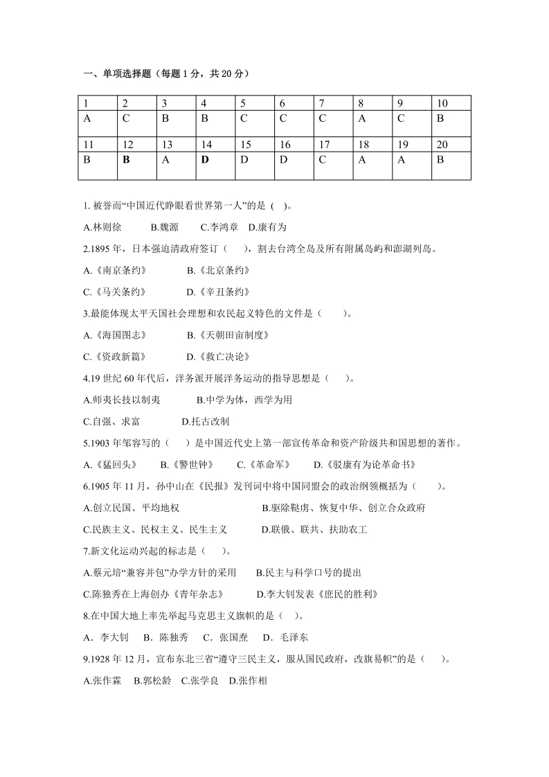 中国近现代史纲要（备考练习试题）