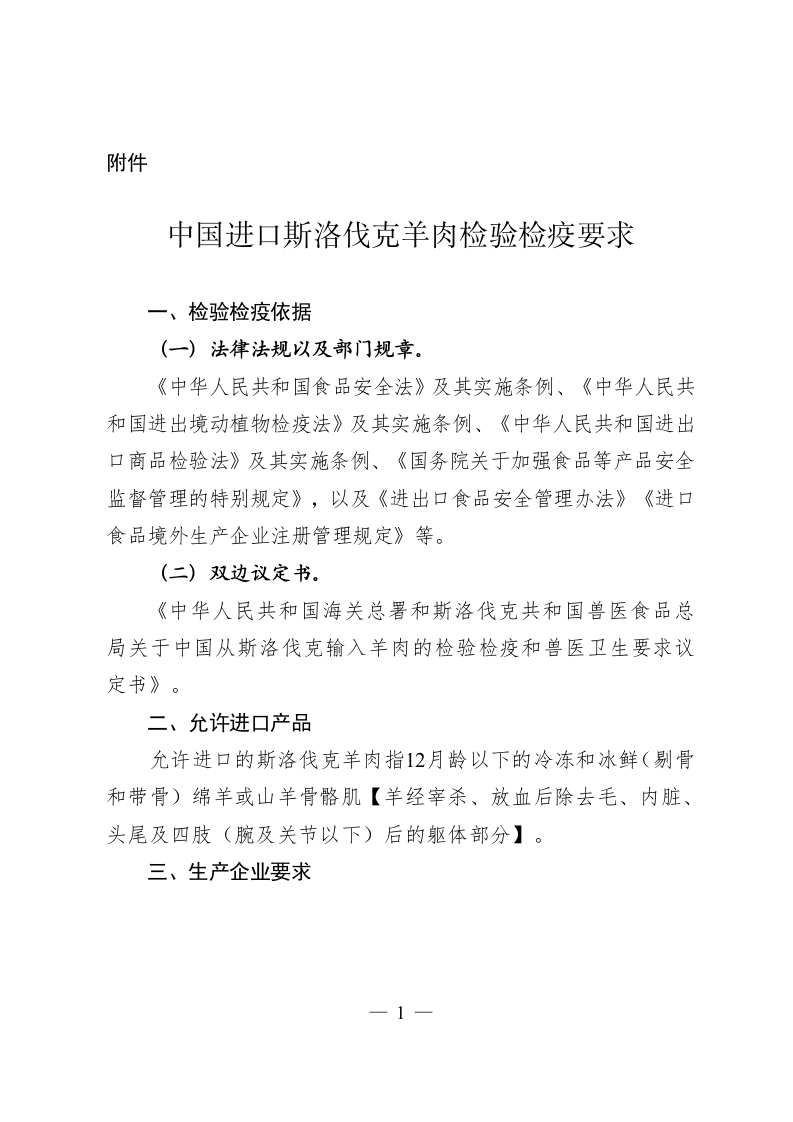 中国进口斯洛伐克羊肉检验检疫要求