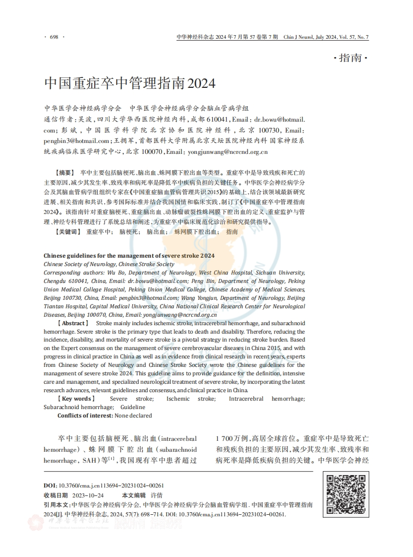 中国重症卒中管理指南2024