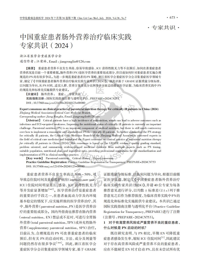 中国重症患者肠外营养治疗临床实践专家共识（2024）