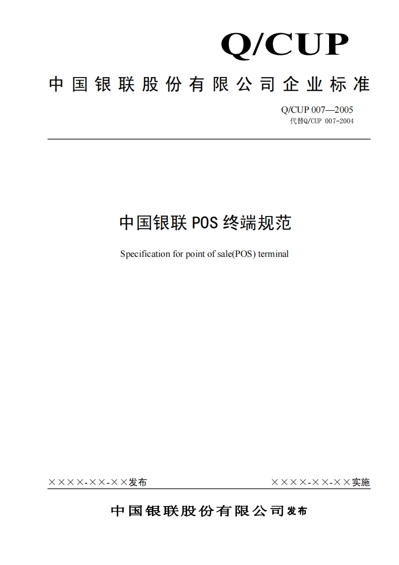 中国银联直联POS终端规范-(增加批结算修订内容)