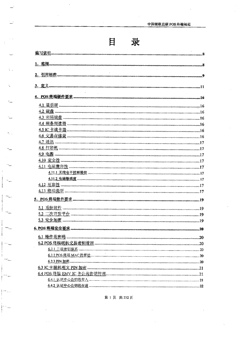 中国银联直联POS终端规范一(1-130)